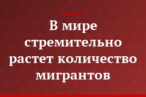 В мире стремительно растет количество мигрантов