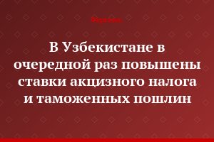 В Узбекистане в очередной раз повышены ставки акцизного налога и таможенных пошлин