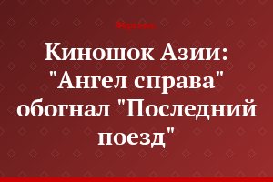 Киношок Азии: "Ангел справа" обогнал "Последний поезд"