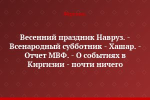 Весенний праздник Навруз. - Всенародный субботник - Хашар. - Отчет МВФ. - О событиях в Киргизии - почти ничего