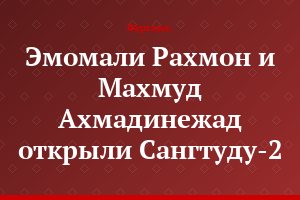 Эмомали Рахмон и Махмуд Ахмадинежад открыли Сангтуду-2