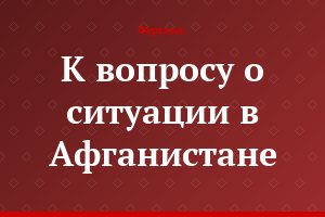 К вопросу о ситуации в Афганистане