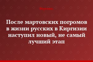 После мартовских погромов в жизни русских в Киргизии наступил новый, не самый лучший этап