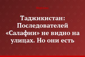 Таджикистан: Последователей «Салафии» не видно на улицах. Но они есть