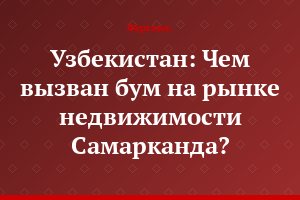 Узбекистан: Чем вызван бум на рынке недвижимости Самарканда?