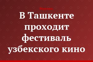 В Ташкенте проходит фестиваль узбекского кино