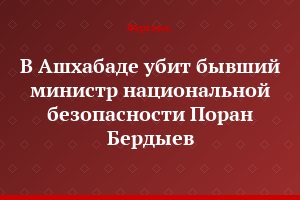В Ашхабаде убит бывший министр национальной безопасности Поран Бердыев