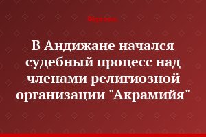 В Андижане начался судебный процесс над членами религиозной организации "Акрамийя"