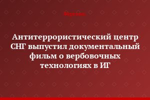 Антитеррористический центр СНГ выпустил документальный фильм о вербовочных технологиях в ИГ