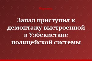 Запад приступил к демонтажу выстроенной в Узбекистане полицейской системы