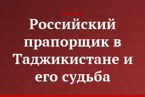 Российский прапорщик в Таджикистане и его судьба