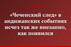 «Чеченский след» в андижанских событиях исчез так же внезапно, как появился