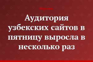 Аудитория узбекских сайтов в пятницу выросла в несколько раз