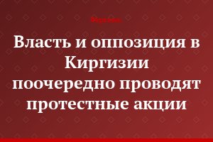 Власть и оппозиция в Киргизии поочередно проводят протестные акции