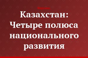 Казахстан: Четыре полюса национального развития