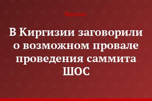 В Киргизии заговорили о возможном провале проведения саммита ШОС