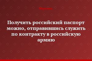 Получить российский паспорт можно, отправившись служить по контракту в российскую армию