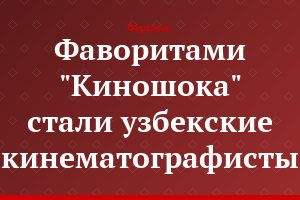 Фаворитами "Киношока" стали узбекские кинематографисты