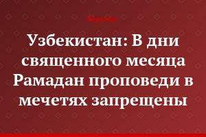 Узбекистан: В дни священного месяца Рамадан проповеди в мечетях запрещены