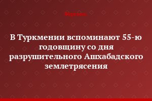 В Туркмении вспоминают 55-ю годовщину со дня разрушительного Ашхабадского землетрясения