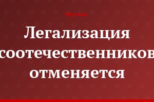 Легализация соотечественников отменяется