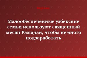 Малообеспеченные узбекские семьи используют священный месяц Рамадан, чтобы немного подзаработать