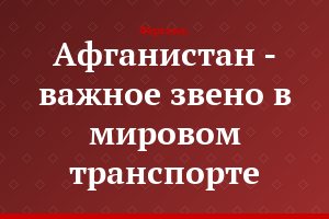 Афганистан - важное звено в мировом транспорте