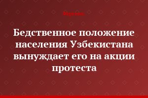 Бедственное положение населения Узбекистана вынуждает его на акции протеста