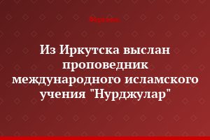Из Иркутска выслан проповедник международного исламского учения "Нурджулар"