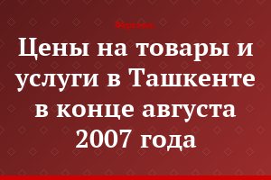 Цены на товары и услуги в Ташкенте в конце августа 2007 года