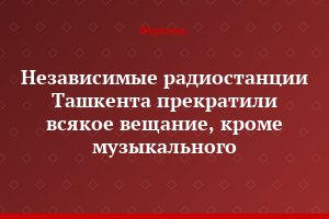 Независимые радиостанции Ташкента прекратили всякое вещание, кроме музыкального