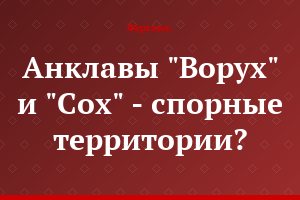 Анклавы "Ворух" и "Сох" - спорные территории?..