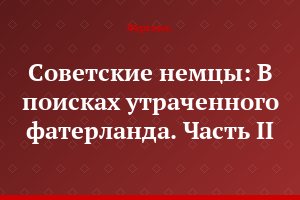 Советские немцы: В поисках утраченного фатерланда. Часть II