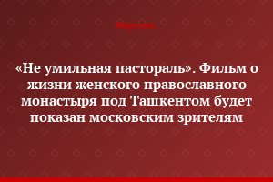 «Не умильная пастораль». Фильм о жизни женского православного монастыря под Ташкентом будет показан московским зрителям