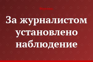 За журналистом установлено наблюдение