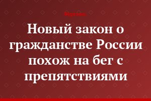 Новый закон о гражданстве России похож на бег с препятствиями