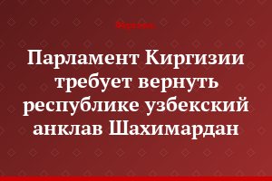 Парламент Киргизии требует вернуть республике узбекский анклав Шахимардан