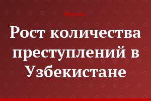 Рост количества преступлений в Узбекистане