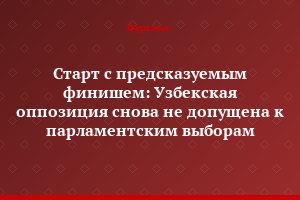 Старт с предсказуемым финишем: Узбекская оппозиция снова не допущена к парламентским выборам