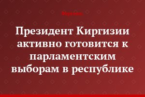 Президент Киргизии активно готовится к парламентским выборам в республике