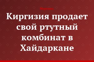 Киргизия продает свой ртутный комбинат в Хайдаркане
