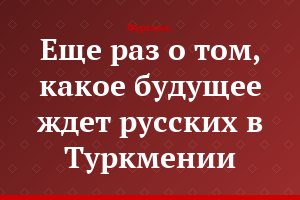 Еще раз о том, какое будущее ждет русских в Туркмении