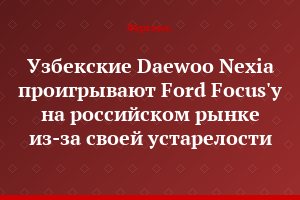Узбекские Daewoo Nexia проигрывают Ford Focus'у на российском рынке из-за своей устарелости