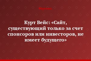 Курт Вейс: «Сайт, существующий только за счет спонсоров или инвесторов, не имеет будущего»