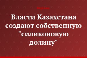 Власти Казахстана создают собственную "силиконовую долину"