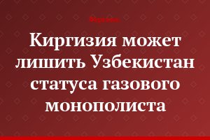 Киргизия может лишить Узбекистан статуса газового монополиста