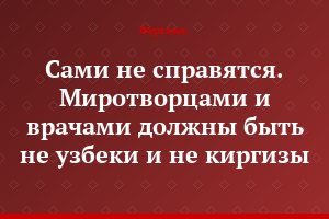 Сами не справятся. Миротворцами и врачами должны быть не узбеки и не киргизы