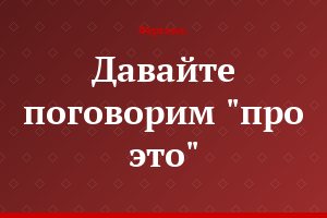 Давайте поговорим  "про это"