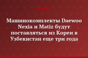 Машинокомплекты Daewoo Nexia и Matiz будут поставляться из Кореи в Узбекистан еще три года