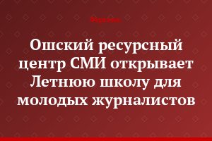 Ошский ресурсный  центр СМИ открывает Летнюю школу для молодых журналистов